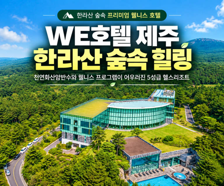 WE호텔 제주｜한라산 숲과 천연화산암반수로 즐기는 5성급 웰니스 헬스리조트