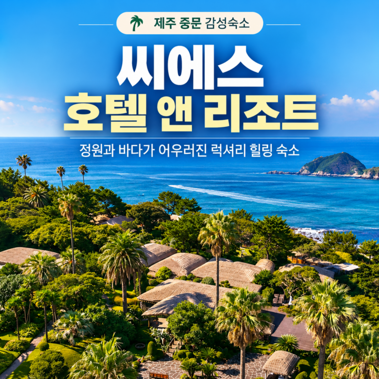 제주 씨에스(시에스)호텔 앤 리조트｜중문에서 즐기는 정원·온돌 감성 럭셔리 가족 숙소