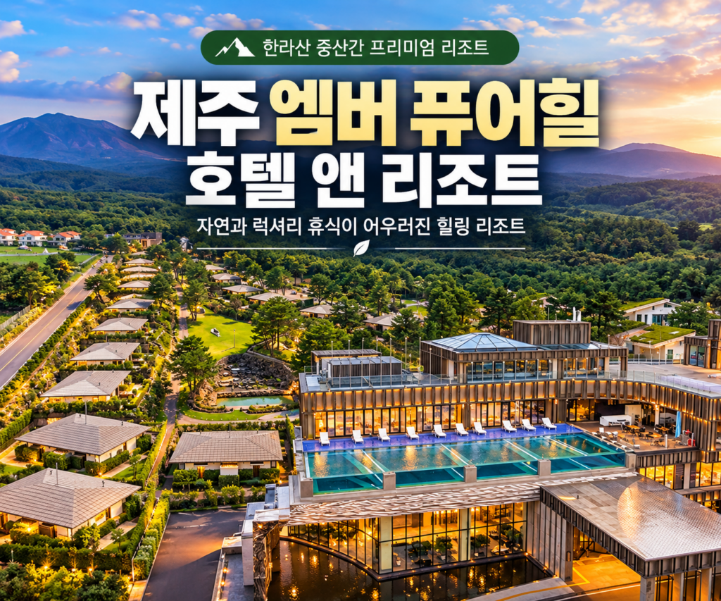 제주 엠버(앰버) 퓨어힐 호텔앤리조트｜한라산 중산간 인피니티풀 럭셔리 리조트 숙소 사진