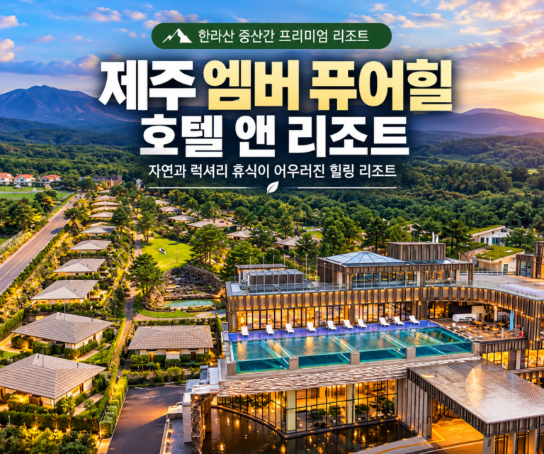 제주 엠버(앰버) 퓨어힐 호텔앤리조트｜한라산 중산간 인피니티풀 럭셔리 리조트